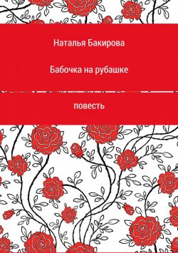 Книга "Бабочка на рубашке" – Наталья Бакирова, 2000