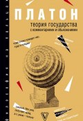 Книга "Теория государства. С комментариями и объяснениями (сборник)" (Сергей Нечаев)