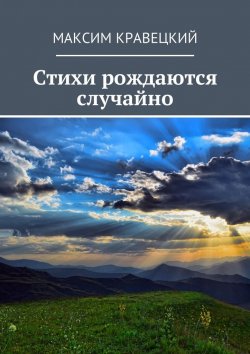 Книга "Стихи рождаются случайно" – Максим Кравецкий