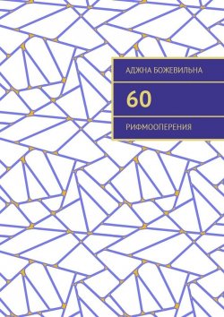Книга "60. Рифмооперения" – Аджна Божевильна
