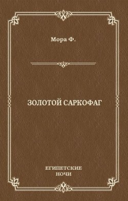 Книга "Золотой саркофаг" {История в романах} – Ференц Мора, 1932