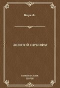 Книга "Золотой саркофаг" (Ференц Мора, 1932)