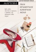 Книга "Твоя примерная коварная жена" (Людмила Мартова, 2018)
