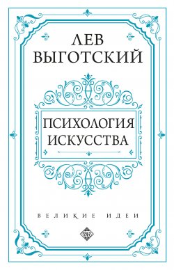 Книга "Психология искусства" {Великие идеи} – Лев Выготский (Выгодский), Лев Выготский, 1925