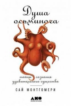 Книга "Душа осьминога. Тайны сознания удивительного существа" – Сай Монтгомери, 2018