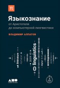 Книга "Языкознание: От Аристотеля до компьютерной лингвистики" (Владимир Алпатов, 2017)