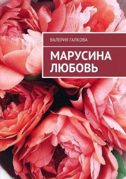 Книга "Марусина любовь" – Валерия Галкова