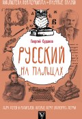 Книга "Русский язык на пальцах" (Георгий Суданов, 2017)