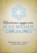Книга "Еврейская мудрость всех времен" (Ильина Нина, 2018)