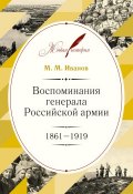 Книга "Воспоминания генерала Российской армии. 1861–1919" (Михаил Николаевич Иванов, Михаил Иванов, 1919)