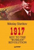 1917. Key to the “Russian” Revolution (Николай Стариков, 2012)