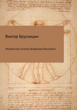 Книга "Неизвестная гастроль Владимира Высоцкого" – Виктор Брусницин, 2017