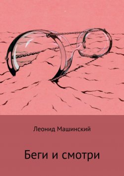 Книга "Беги и смотри" – Леонид Машинский