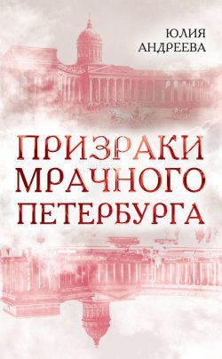 Книга "Призраки мрачного Петербурга" – Юлия Андреева, 2018