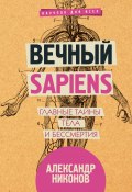 Вечный sapiens. Главные тайны тела и бессмертия (Александр Никонов, 2018)
