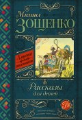 Книга "Рассказы для детей" (Михаил Зощенко, 2015)
