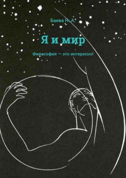 Книга "Я и мир" – Наталья Тихоновна Бибаева, Наталья Баева