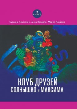 Книга "Клуб друзей Солнышко и Максима" – Анна Казарян, Сусанна Арутюнян, Мария Казарян