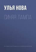 Книга "Синяя лампа" (Улья Нова, Ульяна Гарусова-Парфёнова, 2018)