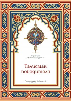 Книга "Талисман победителя" – Саидмурод Давлатов
