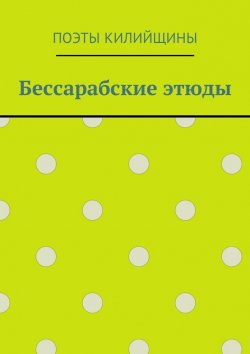 Книга "Бессарабские этюды" – Михаил Иванович Большаков, Михаил Большаков