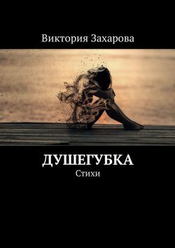 Книга "Душегубка. Стихи" – Виктория Александровна Захарова, Виктория Захарова