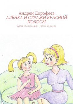 Книга "Алёнка и Стражи Красной Полосы" – Андрей Дорофеев