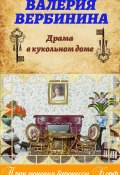 Книга "Драма в кукольном доме" (Валерия Вербинина, 2018)