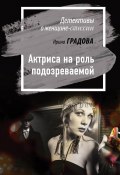 Книга "Актриса на роль подозреваемой" (Ирина Градова, 2018)