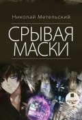 Книга "Срывая маски" (Николай Метельский, 2018)