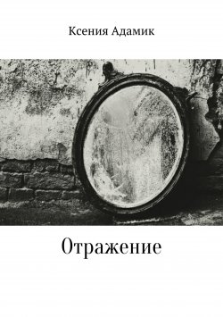 Книга "Отражение" – Ксения Адамик, 2017