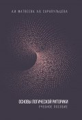 Основы логической риторики (Алла Матвеева, Сарапульцева Анастасия, 2017)