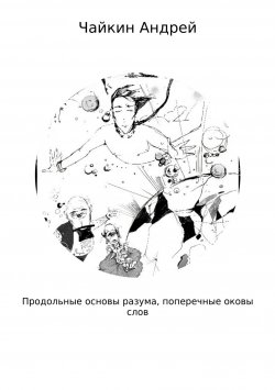 Книга "Продольные основы разума, поперечные оковы слов" – Андрей Чайкин, 2011