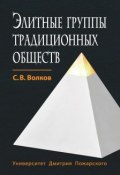 Элитные группы традиционных обществ (Сергей Волков, 2017)