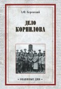 Книга "Дело Корнилова" (Александр Керенский)