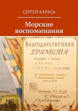 Книга "Морские воспоминания" – Сергей Карась