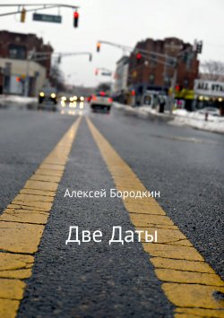 Книга "Две даты" – Алексей Бородкин, 2018