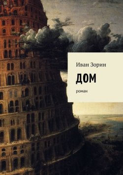 Книга "Дом. Роман" – Иван Зорин