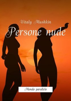 Книга "Persone nude. Mondo parallelo" – Vitaly Mushkin, Виталий Мушкин