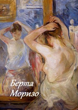 Книга "Берта Моризо" – Стефания Лукас