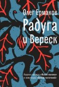Книга "Радуга и Вереск" (Олег Николаевич Ермаков, Ермаков Олег, 2018)
