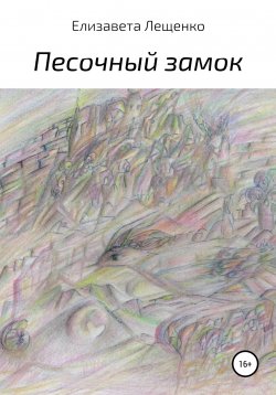 Книга "Песочный замок / Сборник" – Елизавета Лещенко, 2017