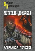 Книга "Мститель Донбасса" (Пересвет Александр, 2017)