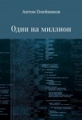 Один на миллион (Олейников Антон, 2018)