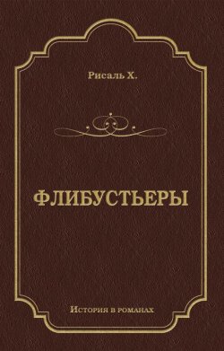 Книга "Флибустьеры" {История в романах} – Хосе Рисаль, 1891