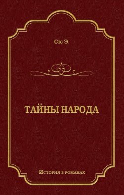Книга "Тайны народа" {История в романах} – Эжен Сю, 1857