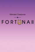 FORTUNA II (Михаил Смирнов, 2018)