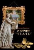 Операция «Театр» (сборник) (Михаил Смирнов, 2018)