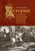 Книга "История нашествия императора Наполеона на Россию в 1812 году" (Дмитрий Петрович Бутурлин, Бутурлин Дмитрий, 1837)