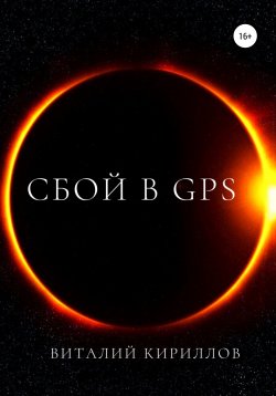 Книга "Сбой в GPS" – Виталий Александрович Кириллов, Виталий Кириллов, 2018